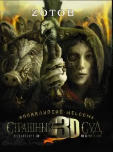 Георгий Зотов - Страшный Суд 3D. Апокалипсис Welcome. Книга 2 Георгий Зотов - Страшный Суд 3D. Апокалипсис Welcome. Книга 2 обложка книги