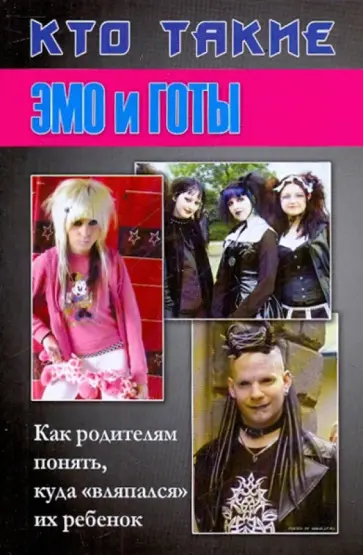 Дина Кравчек - Кто такие эмо и готы обложка книги