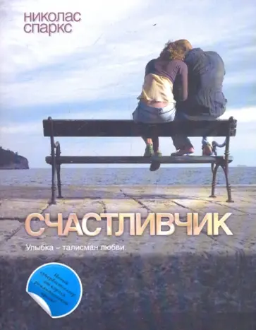 Николас Спаркс - Счастливчик обложка книги