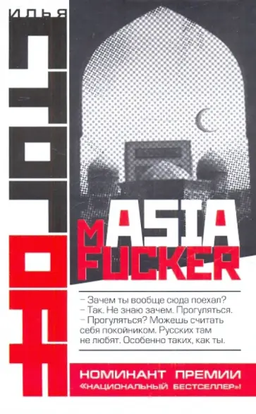Илья Стогов - mASIAfucker обложка книги