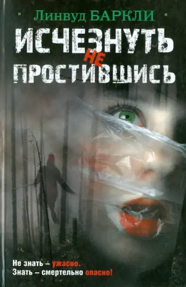 Линвуд Баркли - Исчезнуть не простившись Линвуд Баркли - Исчезнуть не простившись обложка книги