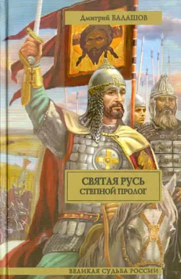 Дмитрий Балашов - Степной пролог: первая книга трилогии "Святая Русь" обложка книги