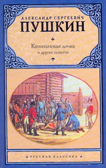 Александр Пушкин - Капитанская дочка обложка книги