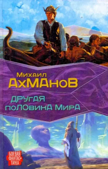 Михаил Ахманов - Другая половина мира Михаил Ахманов - Другая половина мира обложка книги