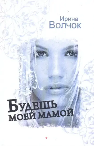 Ирина Волчок - Будешь моей мамой обложка книги
