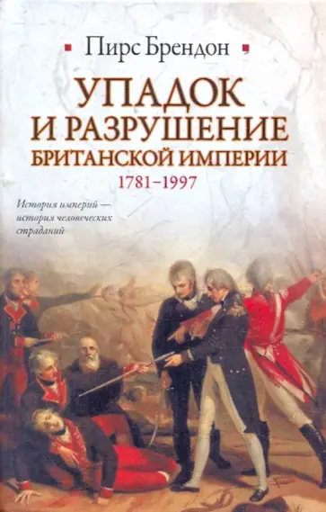 Пирс Брендон - Упадок и разрушение Британской империи, 1781-1997 обложка книги