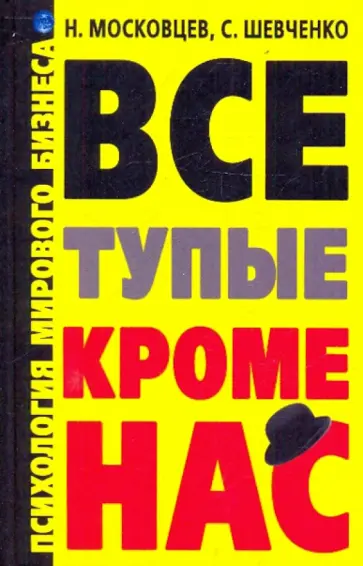 Московцев, Шевченко - Все тупые, кроме нас! Психология мирового бизнеса обложка книги