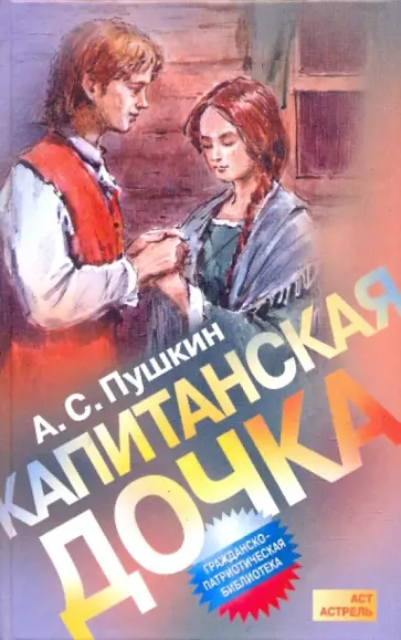 Александр Пушкин - Капитанская дочка обложка книги