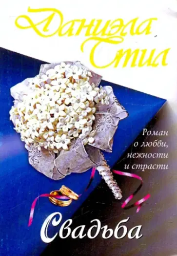 Даниэла Стил - Свадьба обложка книги