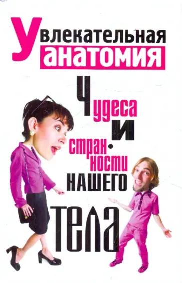Вера Надеждина - Увлекательная анатомия. Чудеса и странности нашего тела обложка книги