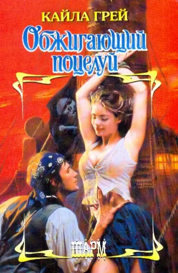 Кайла Грей - Обжигающий поцелуй обложка книги