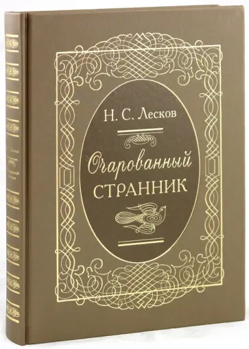 Николай Лесков - Очарованный странник обложка книги