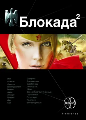 Кирилл Бенедиктов - Блокада. Книга 2. Тень Зигфрида обложка книги