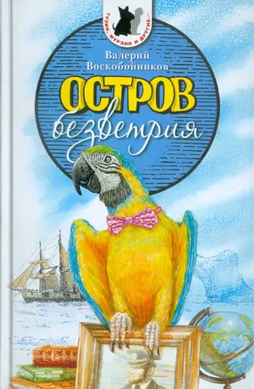 Валерий Воскобойников - Остров безветрия Валерий Воскобойников - Остров безветрия обложка книги