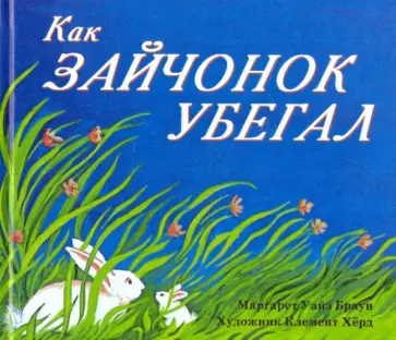 Уайз Браун - Как зайчонок убегал Уайз Браун - Как зайчонок убегал обложка книги