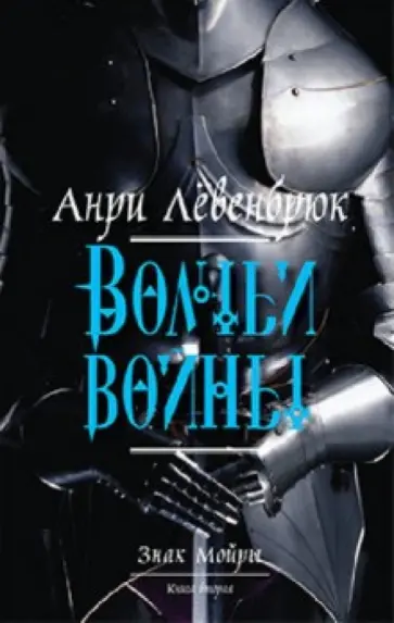 Анри Левенбрюк - Знак Мойры. Книга вторая. Волчьи войны обложка книги