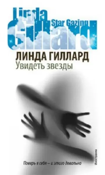 Линда Гиллард - Увидеть звезды обложка книги