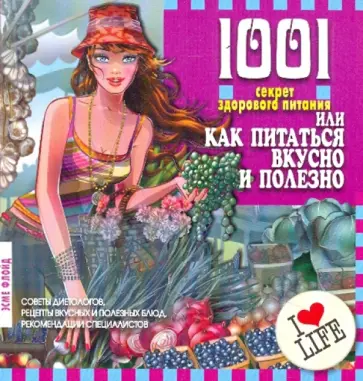 Эсме Флойд - 1001 секрет здорового питания, или Как питаться вкусно и полезно обложка книги