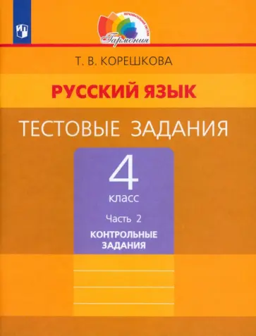Татьяна Корешкова - Русский язык. 4 класс. Тестовые задания. В 2-х частях. Контрольные задания. ФГОС обложка книги