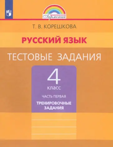 Татьяна Корешкова - Русский язык. 4 класс. Тестовые задания. В 2-х частях. Контрольные задания. ФГОС обложка книги