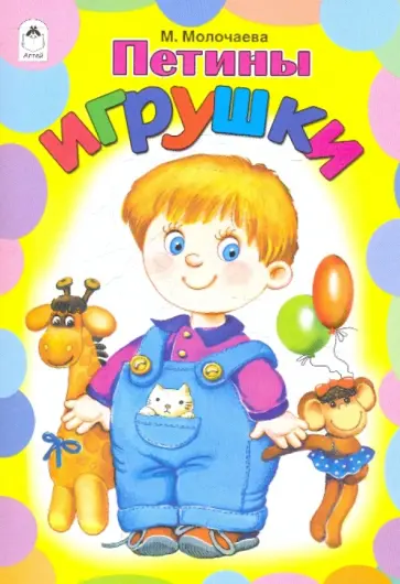 М. Молочаева - Петины игрушки обложка книги