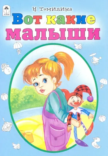 Наталья Томилина - Вот какие малыши Наталья Томилина - Вот какие малыши обложка книги