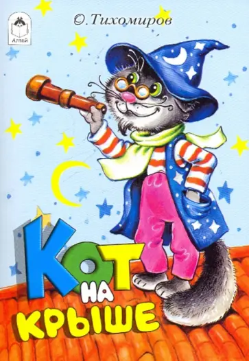 Олег Тихомиров - Кот на крыше обложка книги