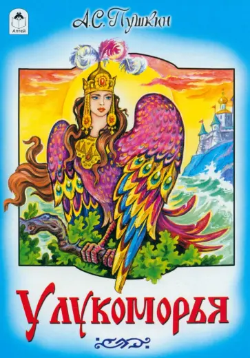 Александр Пушкин - У Лукоморья обложка книги