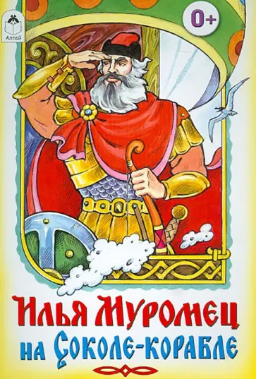 Илья Муромец на Соколе-корабле Илья Муромец на Соколе-корабле обложка книги