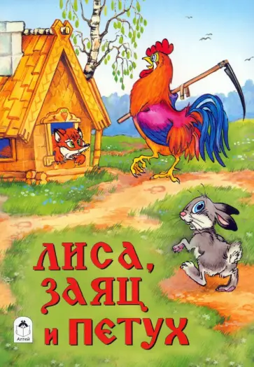 Лиса, заяц и петух Лиса, заяц и петух обложка книги