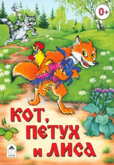 Кот, петух и лиса обложка книги