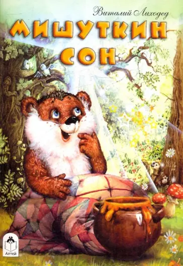 Виталий Лиходед - Мишуткин сон Виталий Лиходед - Мишуткин сон обложка книги