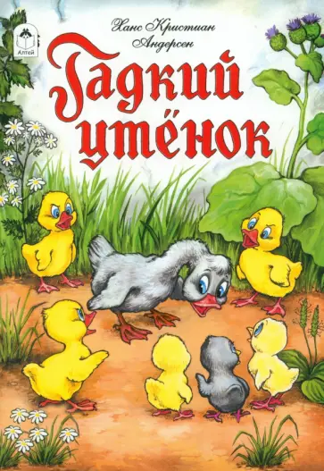 Ханс Андерсен - Гадкий утенок Ханс Андерсен - Гадкий утенок обложка книги