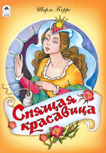 Шарль Перро - Спящая красавица Шарль Перро - Спящая красавица обложка книги