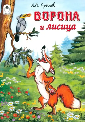 Иван Крылов - Ворона и лисица Иван Крылов - Ворона и лисица обложка книги