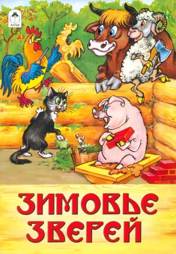 Зимовье зверей: русская народная сказка обложка книги