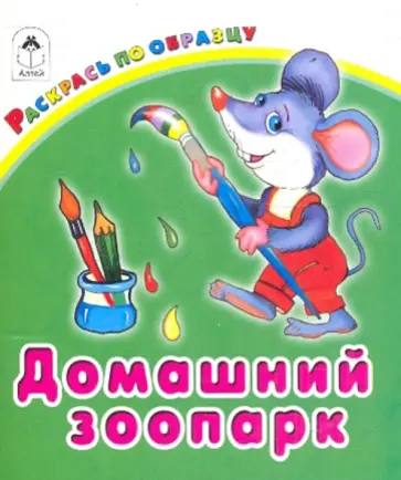 Домашний зоопарк обложка книги