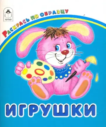 Игрушки обложка книги