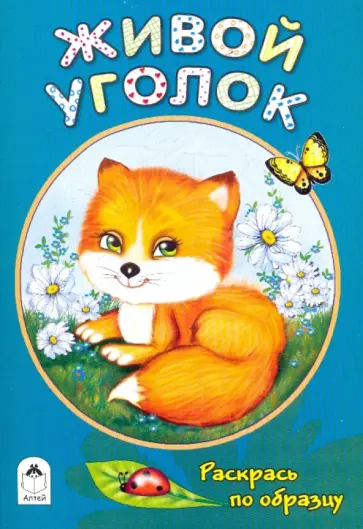 Татьяна Коваль - Живой уголок обложка книги