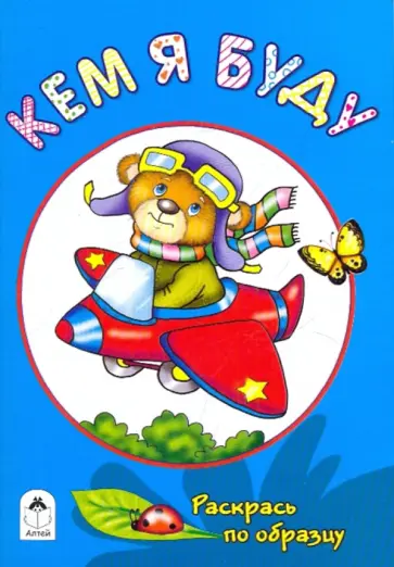 Татьяна Коваль - Кем я буду обложка книги