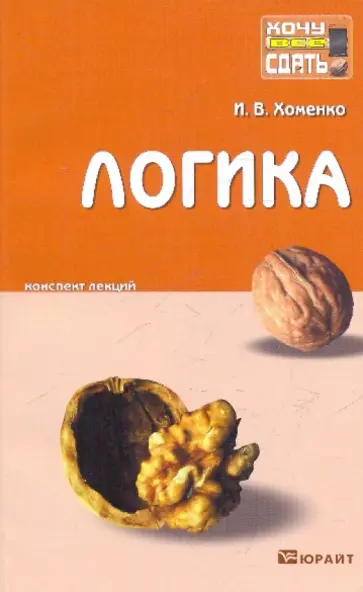 Ирина Хоменко - Логика: Конспект лекций обложка книги