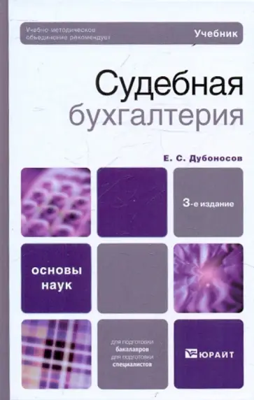 Евгений Дубоносов - Судебная бухгалтерия. Учебник для вузов Евгений Дубоносов - Судебная бухгалтерия. Учебник для вузов обложка книги