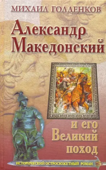 Михаил Голденков - Александр Македонский и его Великий поход Михаил Голденков - Александр Македонский и его Великий поход обложка книги
