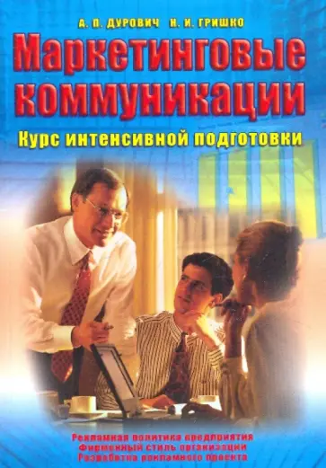 Дурович, Гришко - Маркетинговые коммуникации Дурович, Гришко - Маркетинговые коммуникации обложка книги