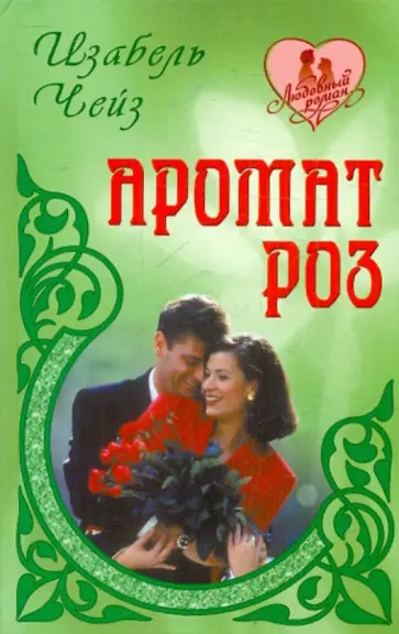 Изабель Чейз - Аромат роз обложка книги