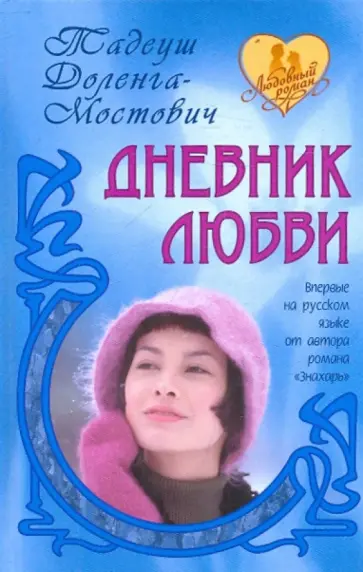 Тадеуш Доленга-Мостович - Дневник любви Тадеуш Доленга-Мостович - Дневник любви обложка книги
