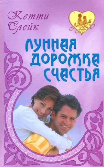 Кетти Слейк - Лунная дорожка счастья обложка книги
