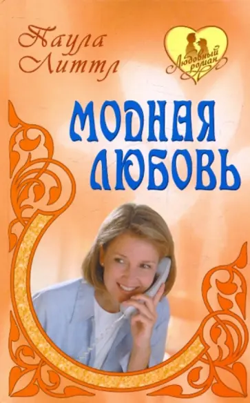 Паула Литтл - Модная любовь обложка книги