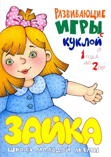 Юлия Разенкова - Развивающие игры с куклой обложка книги