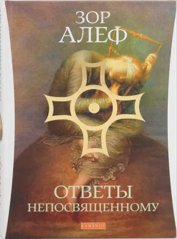 Алеф Зор - Ответы непосвященному обложка книги